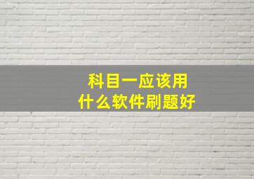 科目一应该用什么软件刷题好