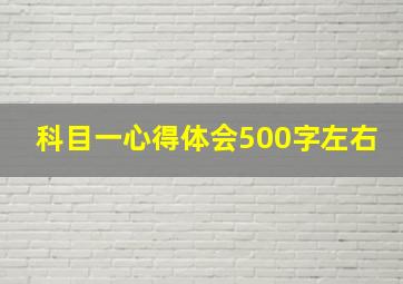 科目一心得体会500字左右