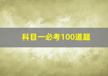 科目一必考100道题