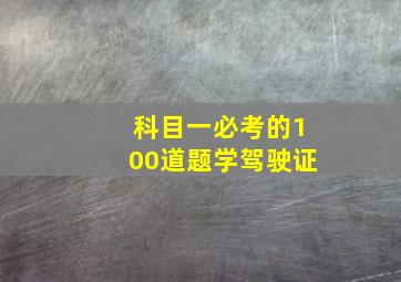 科目一必考的100道题学驾驶证