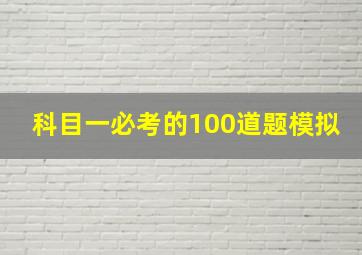 科目一必考的100道题模拟