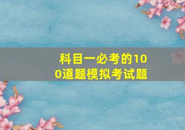 科目一必考的100道题模拟考试题