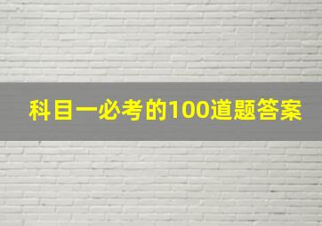 科目一必考的100道题答案