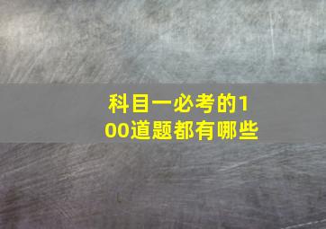 科目一必考的100道题都有哪些