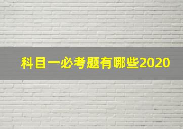 科目一必考题有哪些2020