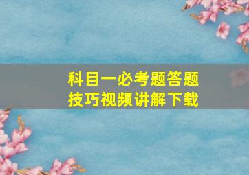 科目一必考题答题技巧视频讲解下载