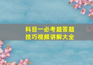 科目一必考题答题技巧视频讲解大全