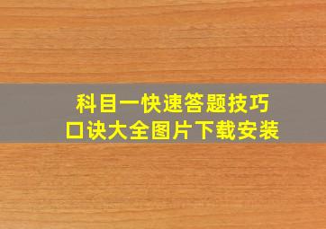 科目一快速答题技巧口诀大全图片下载安装