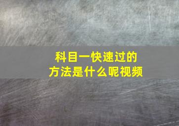 科目一快速过的方法是什么呢视频