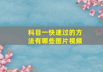 科目一快速过的方法有哪些图片视频