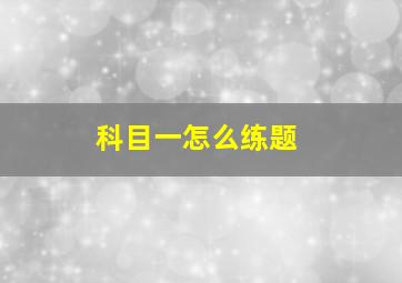 科目一怎么练题