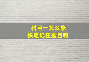 科目一怎么能快速记住题目呢