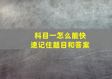 科目一怎么能快速记住题目和答案