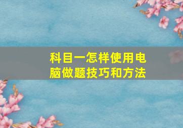 科目一怎样使用电脑做题技巧和方法