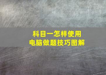 科目一怎样使用电脑做题技巧图解