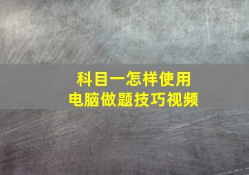 科目一怎样使用电脑做题技巧视频