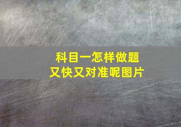 科目一怎样做题又快又对准呢图片