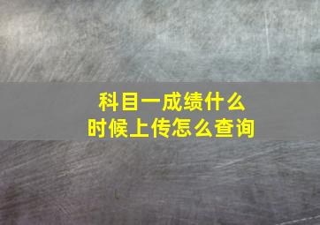 科目一成绩什么时候上传怎么查询