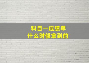 科目一成绩单什么时候拿到的