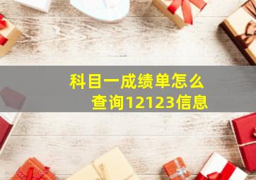 科目一成绩单怎么查询12123信息