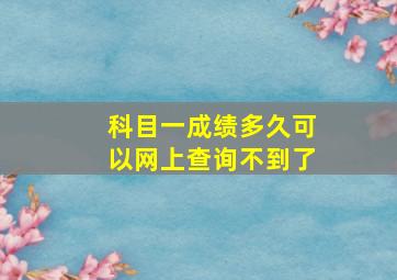 科目一成绩多久可以网上查询不到了