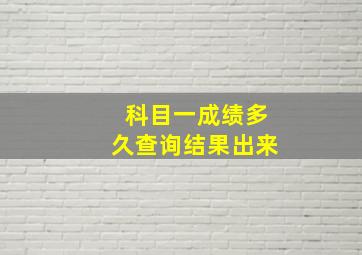 科目一成绩多久查询结果出来