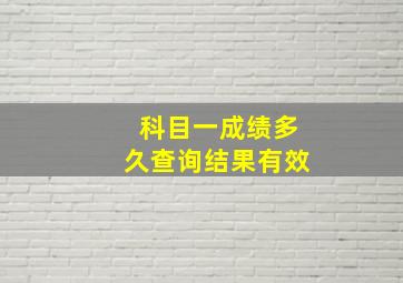 科目一成绩多久查询结果有效