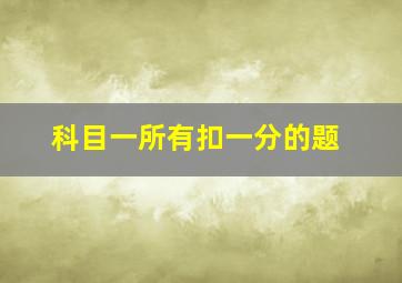 科目一所有扣一分的题