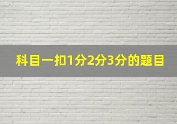 科目一扣1分2分3分的题目