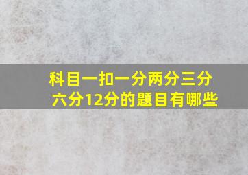 科目一扣一分两分三分六分12分的题目有哪些