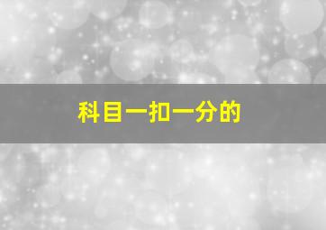 科目一扣一分的