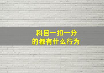 科目一扣一分的都有什么行为