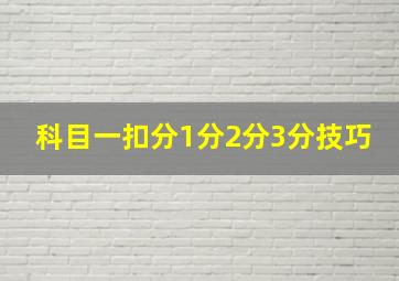 科目一扣分1分2分3分技巧