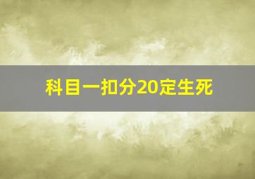 科目一扣分20定生死