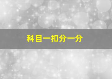 科目一扣分一分