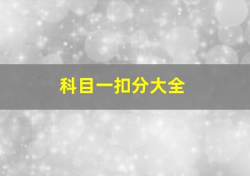 科目一扣分大全