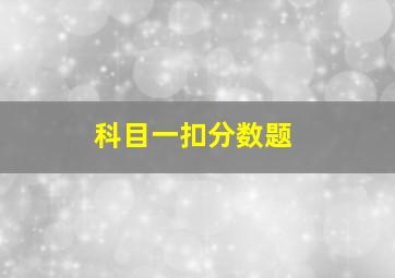 科目一扣分数题