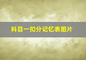 科目一扣分记忆表图片