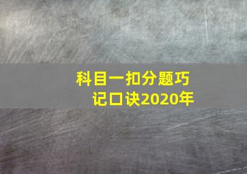 科目一扣分题巧记口诀2020年