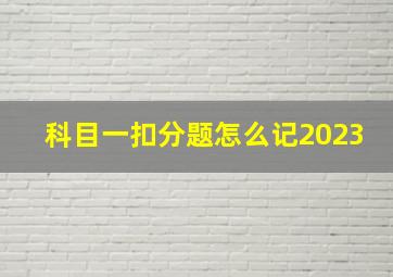 科目一扣分题怎么记2023