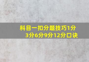 科目一扣分题技巧1分3分6分9分12分口诀