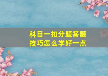 科目一扣分题答题技巧怎么学好一点