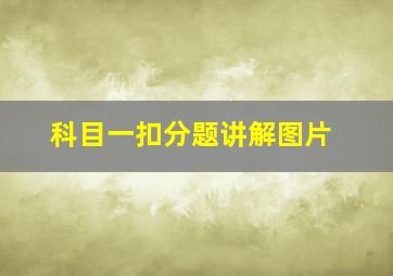 科目一扣分题讲解图片