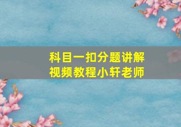 科目一扣分题讲解视频教程小轩老师