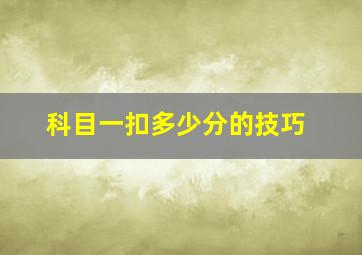 科目一扣多少分的技巧