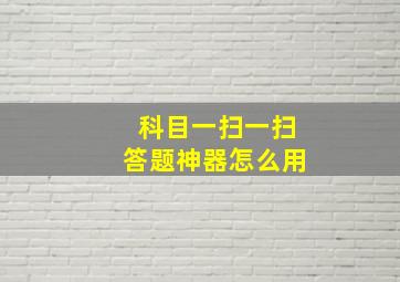 科目一扫一扫答题神器怎么用