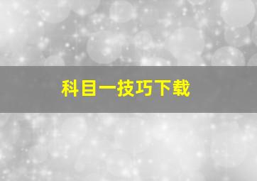 科目一技巧下载