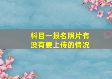 科目一报名照片有没有要上传的情况