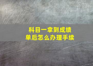 科目一拿到成绩单后怎么办理手续