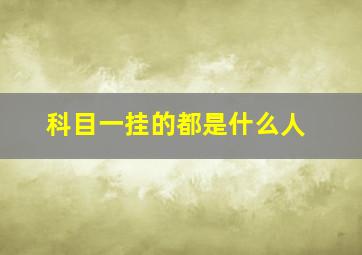 科目一挂的都是什么人